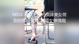 MDX-0030_開元棋牌美女荷官的情趣獎賞_異國女神情趣玩弄官网-安娜