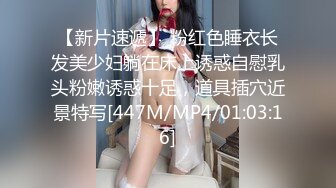 【新片速遞】 粉红色睡衣长发美少妇躺在床上诱惑自慰乳头粉嫩诱惑十足，道具插穴近景特写[447M/MP4/01:03:16]