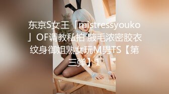 东京S女王「mistressyouko」OF调教私拍 腋毛浓密胶衣纹身御姐熟女玩M男TS【第三弹】1