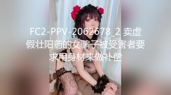 FC2-PPV-2062678_2 卖虚假壮阳药的女骗子被受害者要求用身材来做补偿