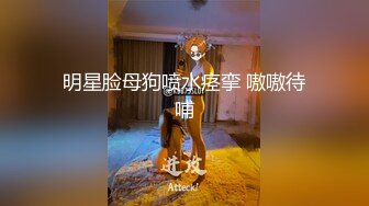 明星脸母狗喷水痉挛 嗷嗷待哺