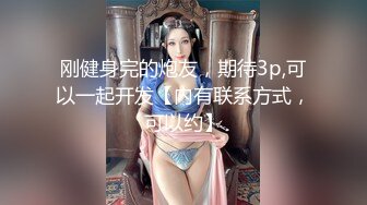 刚健身完的炮友，期待3p,可以一起开发【内有联系方式，可以约】