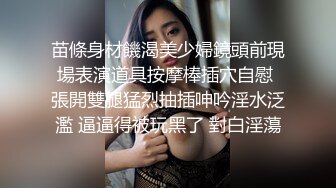 苗條身材饑渴美少婦鏡頭前現場表演道具按摩棒插穴自慰 張開雙腿猛烈抽插呻吟淫水泛濫 逼逼得被玩黑了 對白淫蕩