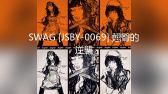 SWAG [JSBY-0069] 翹臀的逆襲