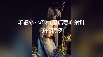 毛很多小母狗.最后要吃射肚子的精液