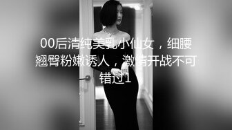 00后清纯美乳小仙女，细腰翘臀粉嫩诱人，激情开战不可错过1