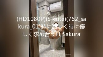 (HD1080P)(S-cute)(762_sakura_01)時に激しく時に優しく求め合うＨ Sakura