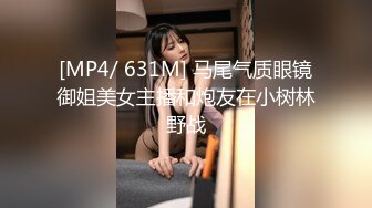 [MP4/ 631M] 马尾气质眼镜御姐美女主播和炮友在小树林野战