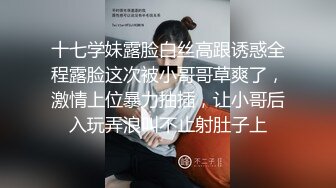 十七学妹露脸白丝高跟诱惑全程露脸这次被小哥哥草爽了，激情上位暴力抽插，让小哥后入玩弄浪叫不止射肚子上