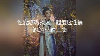 性爱游戏,找人一起度过性福的24小时 上集