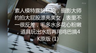 素人模特露脸私拍，摄影大师约拍大屁股漂亮美女，表里不一很反差，毛多水多花心粉嫩，道具玩出水后再用鸡巴搞4K原版 (1)