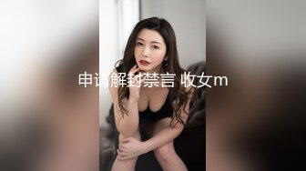 申请解封禁言 收女m