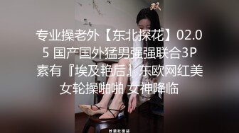 专业操老外【东北探花】02.05 国产国外猛男强强联合3P素有『埃及艳后』东欧网红美女轮操啪啪 女神降临