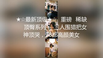 ★☆《顶级震撼超淫现场》★☆多男女群P盛宴肏出新高度人体蜈蚣！极品身材反差淫趴女神【可爱的米亚】最新订阅，堪比岛国疯狂多人乱交 (12)