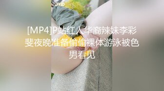 [MP4]P站红人华裔辣妹李彩斐夜晚准备偷偷裸体游泳被色男看见