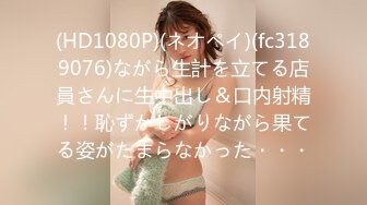 (HD1080P)(ネオペイ)(fc3189076)ながら生計を立てる店員さんに生中出し＆口内射精！！恥ずかしがりながら果てる姿がたまらなかった・・・