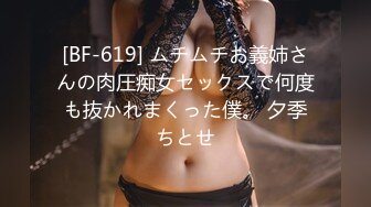 [BF-619] ムチムチお義姉さんの肉圧痴女セックスで何度も抜かれまくった僕。 夕季ちとせ