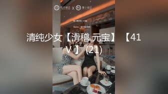 清纯少女【滑稽 元宝】 【41V 】 (21)