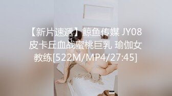 【新片速遞】鲸鱼传媒 JY08 皮卡丘血战蜜桃巨乳 瑜伽女教练[522M/MP4/27:45]