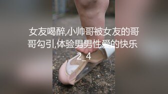 女友喝醉,小帅哥被女友的哥哥勾引,体验男男性爱的快乐 2_4