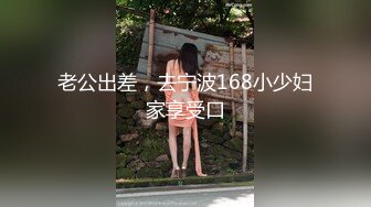 老公出差，去宁波168小少妇家享受口