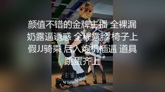 颜值不错的金牌主播 全裸漏奶露逼诱惑 全程露脸 椅子上假JJ骑乘 后入炮机插逼 道具跳蛋齐上