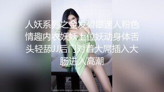 人妖系列之金发碧眼迷人粉色情趣内衣妖妖上位妖动身体舌头轻舔JJ后门对着大屌插入大肠进入高潮