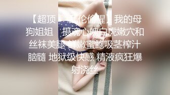 【超顶❤️乱伦偷腥】我的母狗姐姐✨ 摄魂心魄白虎嫩穴和丝袜美腿 鲜嫩蜜鲍吸茎榨汁脑髓 地狱级快感 精液疯狂爆射浇丝