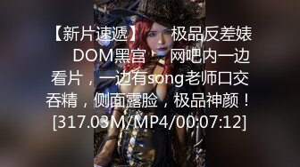 【新片速遞】 ❤️极品反差婊❤️DOM黑宫❤️网吧内一边看片，一边有song老师口交吞精，侧面露脸，极品神颜！[317.03M/MP4/00:07:12]