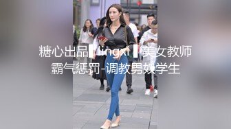 糖心出品▌lingxi ▌美女教师霸气惩罚-调教男奴学生