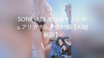 SONE-313 魔性のサンクチュアリガチムチ絶対領【AI破解版】