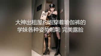 大神出租屋约炮穿着瑜伽裤的学妹各种姿势啪啪 完美露脸