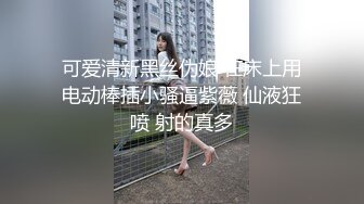 可爱清新黑丝伪娘 在床上用电动棒插小骚逼紫薇 仙液狂喷 射的真多