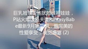 巨乳翘臀美鲍犹如硅胶娃娃，P站火爆极品夫妻FantasyBabe最新9月第二期，最完美的性爱享受，视觉盛宴 (2)