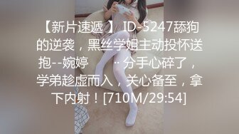 【新片速遞 】 ID-5247舔狗的逆袭，黑丝学姐主动投怀送抱--婉婷 ❤️ ·· 分手心碎了，学弟趁虚而入，关心备至，拿下内射！[710M/29:54]