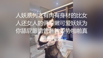 人妖系列之有肉有身材的比女人还女人的俩粉嫩可爱妖妖为你舔屁眼撸管各种姿势啪啪真想去操她